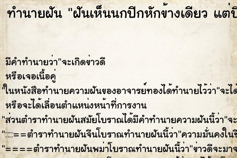 ทำนายฝัน ฝันเห็นนกปีกหักข้างเดียว แต่บินได้ ทำนายฝัน ฝันเห็นนกปีกหักข้างเดียว แต่บินได้